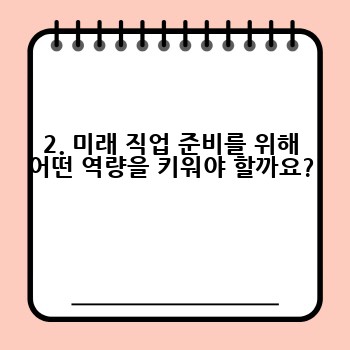 2. 미래 직업 준비를 위해 어떤 역량을 키워야 할까요?