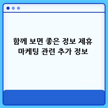 함께 보면 좋은 정보 제휴 마케팅 관련 추가 정보