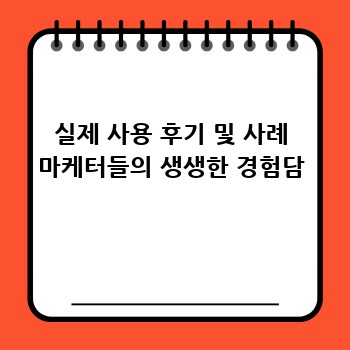 실제 사용 후기 및 사례 마케터들의 생생한 경험담