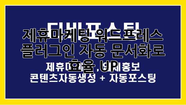 제휴마케팅 워드프레스 플러그인: 자동 문서화로 효율 UP!