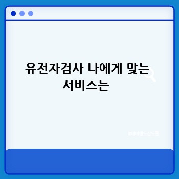 유전자검사 나에게 맞는 서비스는 