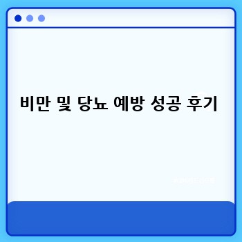 비만 및 당뇨 예방 성공 후기