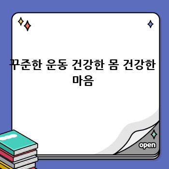 꾸준한 운동 건강한 몸 건강한 마음