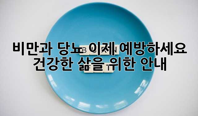 비만과 당뇨, 이제 예방하세요! 건강한 삶을 위한 안내