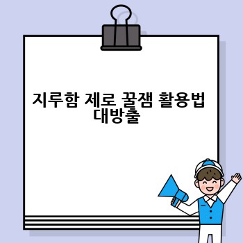 지루함 제로 꿀잼 활용법 대방출 