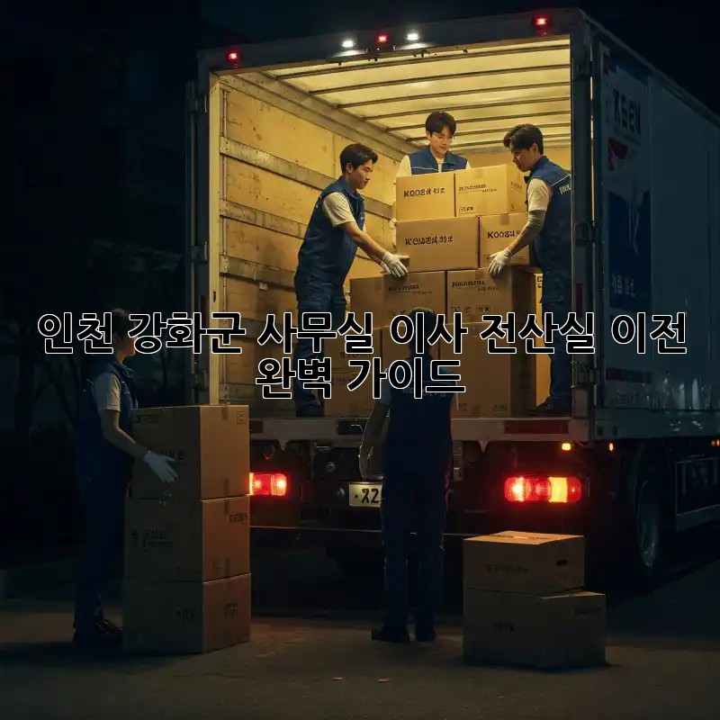 인천 강화군 사무실 이사, 전산실 이전 완벽 가이드 인천 강화군 사무실 이사, 전산실 이전 완벽 가이드