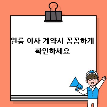원룸 이사 계약서 꼼꼼하게 확인하세요