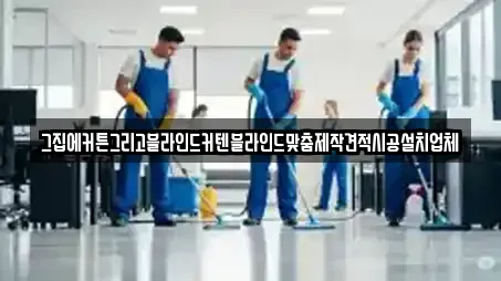 그집에커튼그리고블라인드커텐블라인드맞춤제작견적시공설치업체