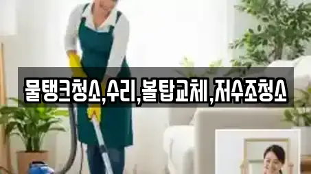 물탱크청소,수리,볼탑교체,저수조청소
