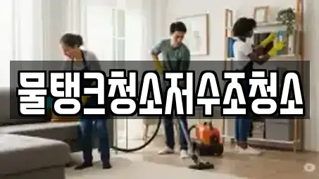 물탱크청소저수조청소