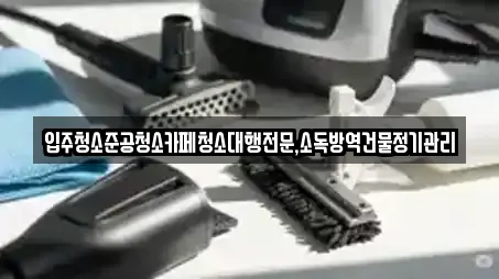 강릉 옥계면 입주청소,사무실청소,상가청소,청소업체,청소 5 위치 강릉 옥계면 입주청소,사무실청소,상가청소,청소업체,청소 5 위치