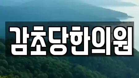 감초당한의원