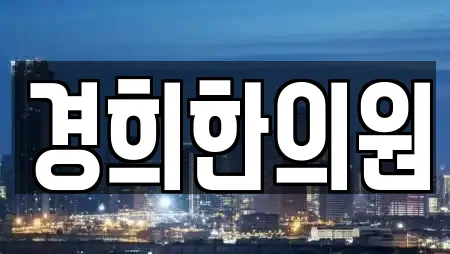 경희한의원