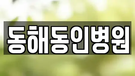 동해동인병원