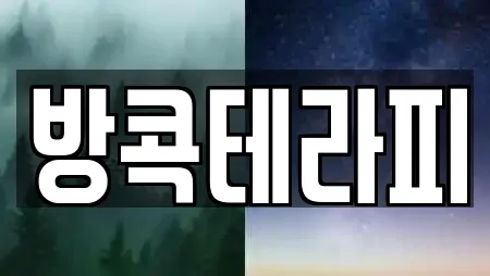 방콕테라피