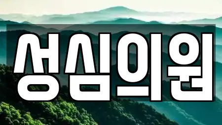 성심의원