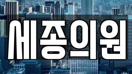 세종의원