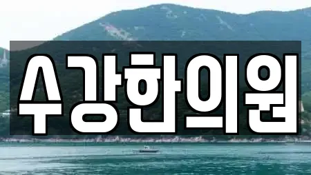 수강한의원