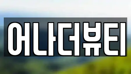 어나더뷰티