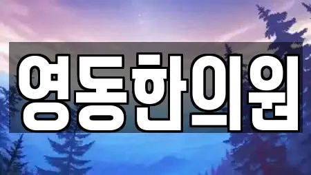 영동한의원