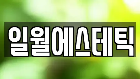 일월에스테틱