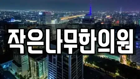 작은나무한의원