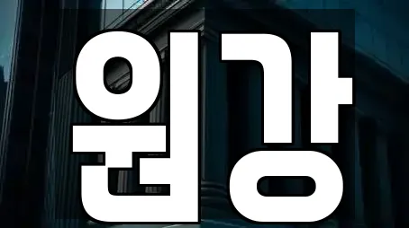 원강
