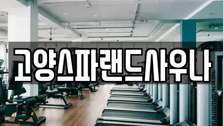 고양스파랜드사우나