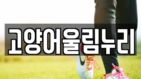 고양어울림누리