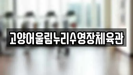 고양어울림누리수영장체육관