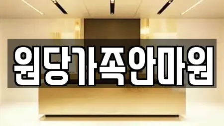 원당가족안마원