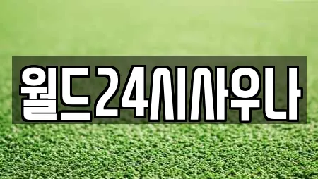 월드24시사우나