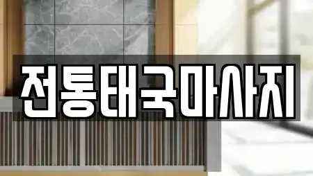 전통태국마사지