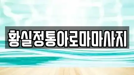 경기 고양 덕양구 성사동 추천 마사지,스파,사우나,찜질방,수영장 위치