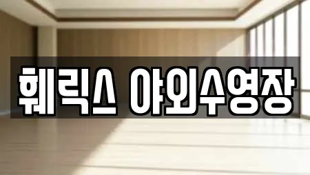 훼릭스 야외수영장