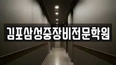 학원 정보 25건 확인 (경기 김포시 대곶면) 학원 정보 25건 확인 (경기 김포시 대곶면)