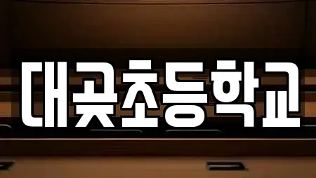 대곶초등학교