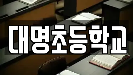 대명초등학교