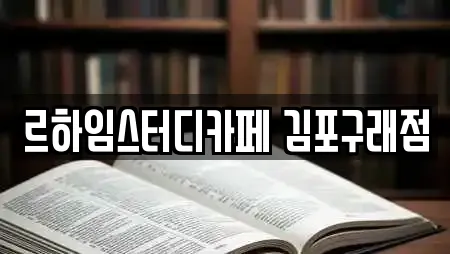 르하임스터디카페 김포구래점