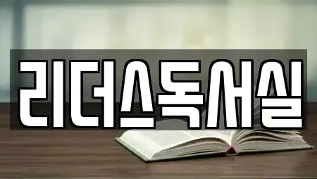 리더스독서실