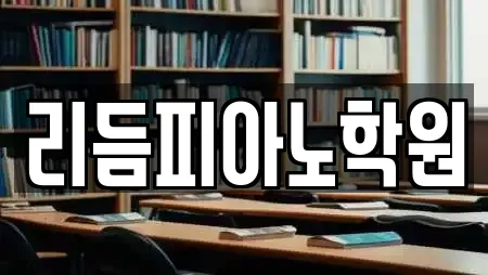 리듬피아노학원