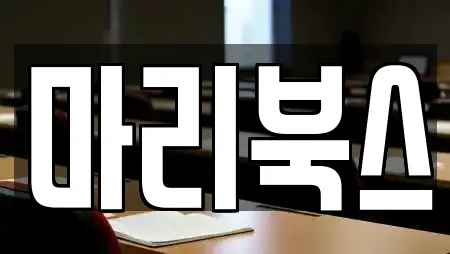 마리북스