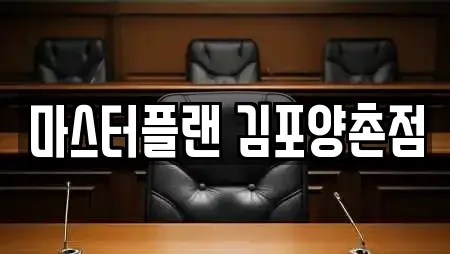 마스터플랜 김포양촌점