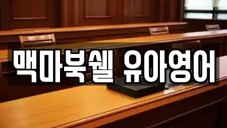 맥마북쉘 유아영어