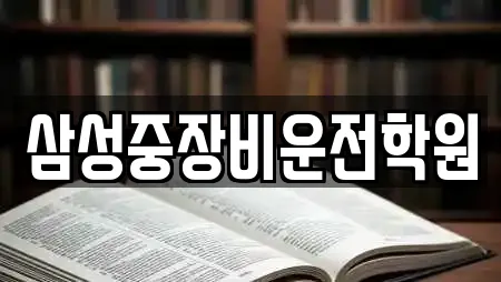 삼성중장비운전학원