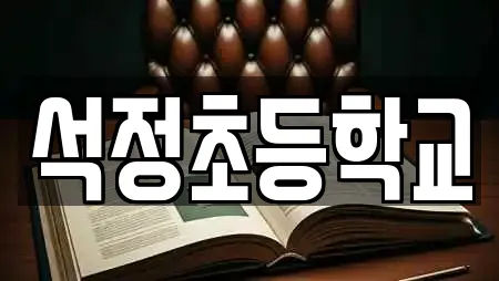 석정초등학교