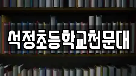 석정초등학교천문대