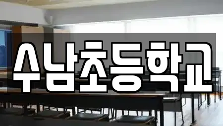 수남초등학교