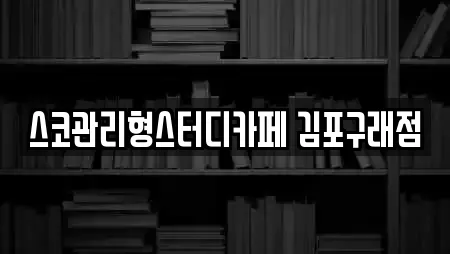스코관리형스터디카페 김포구래점