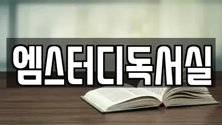 엠스터디독서실